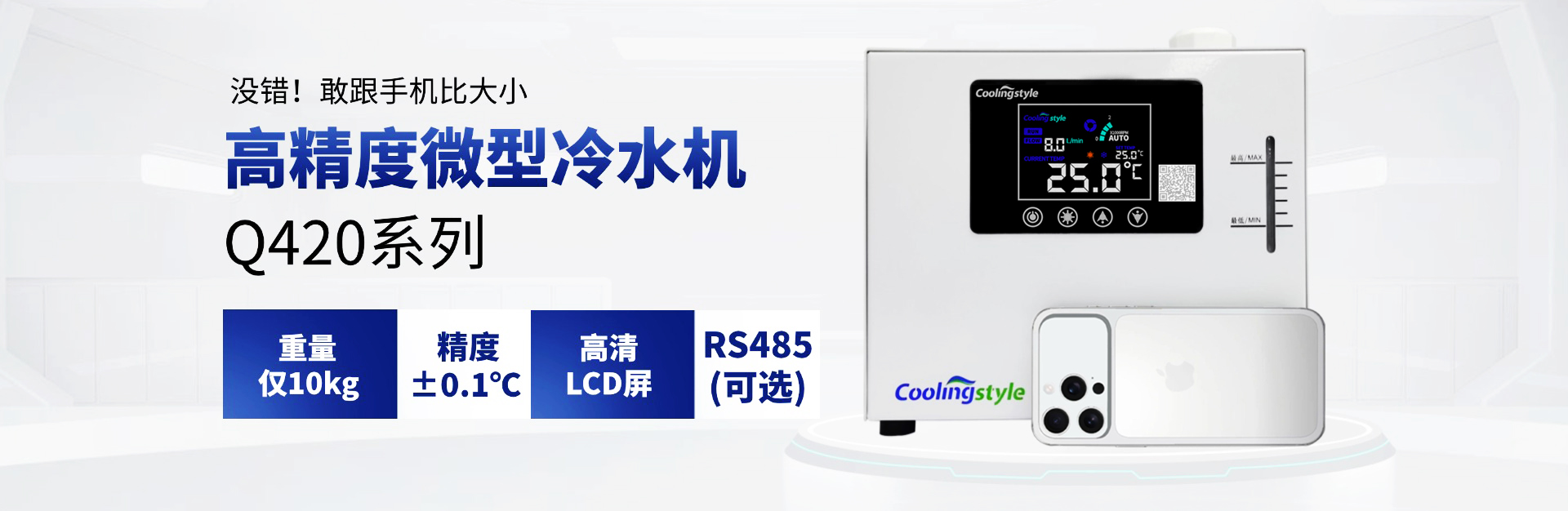 酷凌時(shí)代微型激光冷水機(jī)